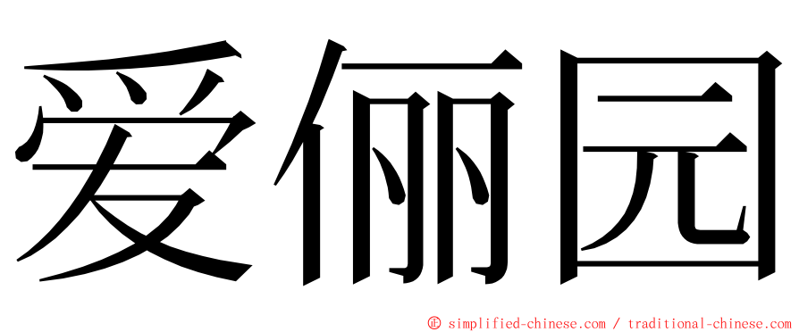 爱俪园 ming font