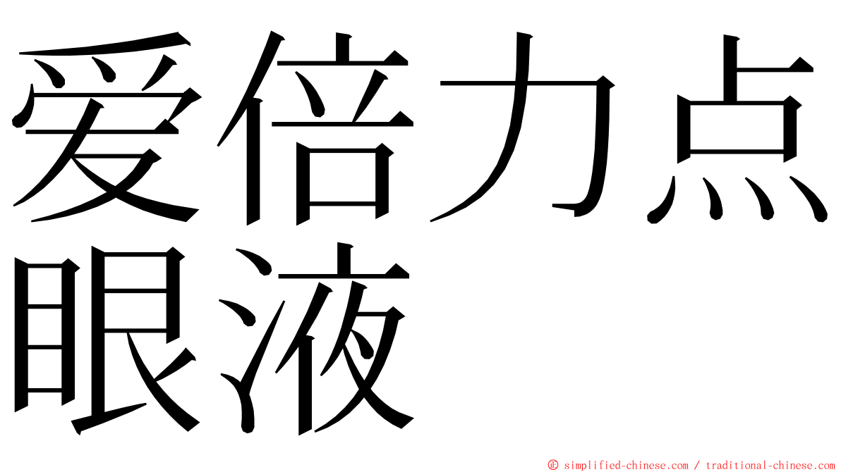 爱倍力点眼液 ming font