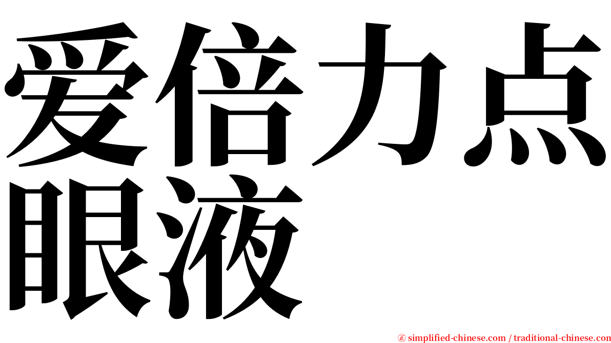 爱倍力点眼液 serif font