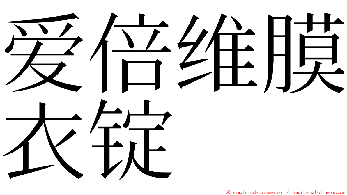 爱倍维膜衣锭 ming font