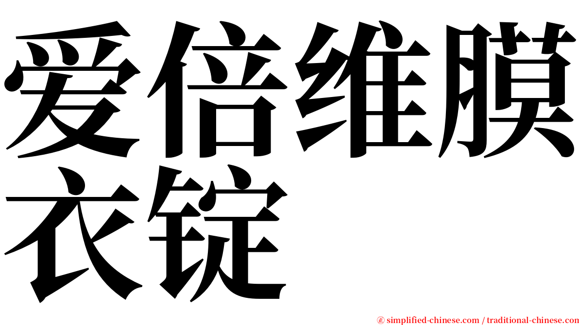 爱倍维膜衣锭 serif font