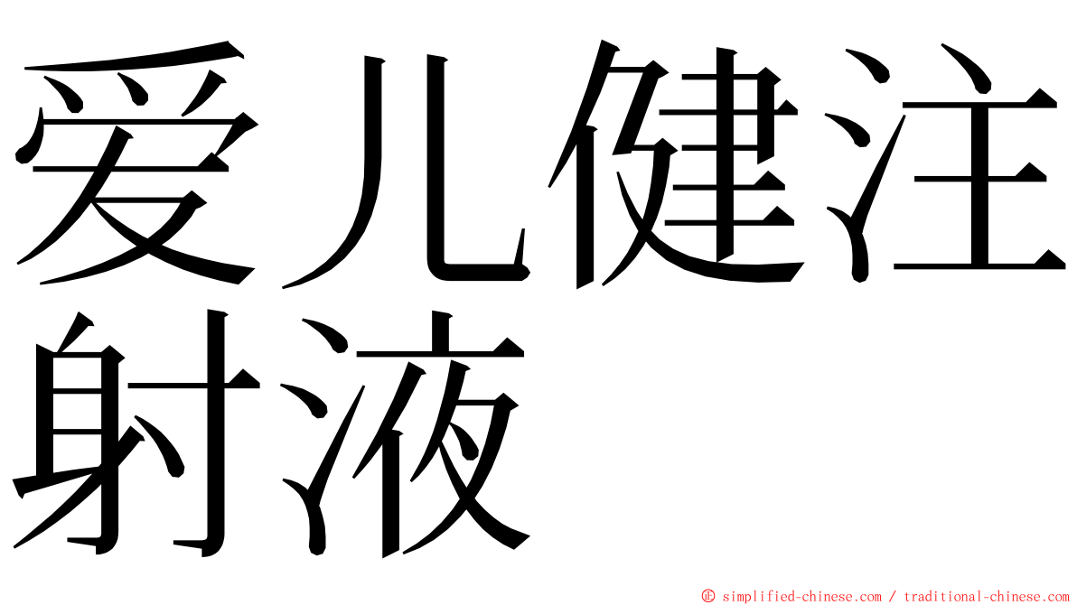 爱儿健注射液 ming font