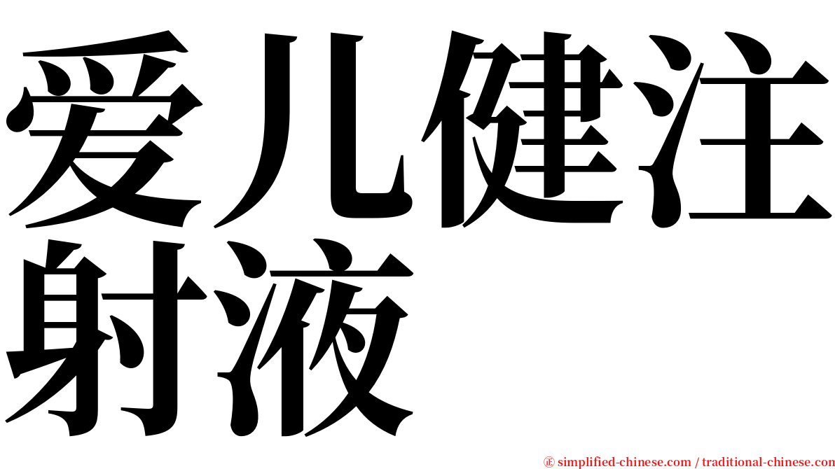 爱儿健注射液 serif font