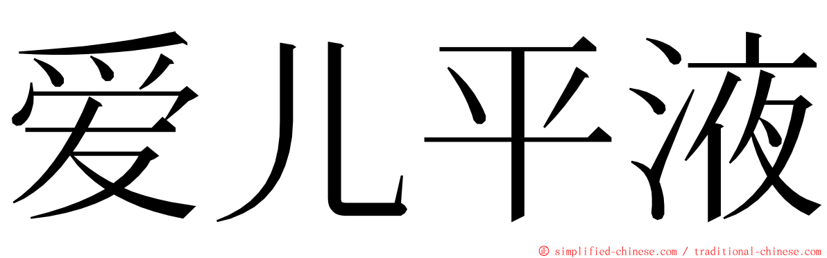 爱儿平液 ming font