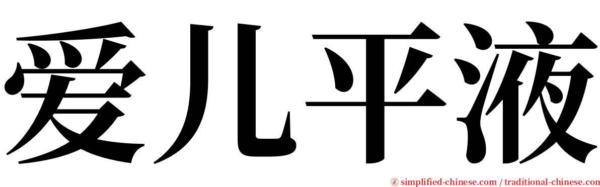 爱儿平液 serif font