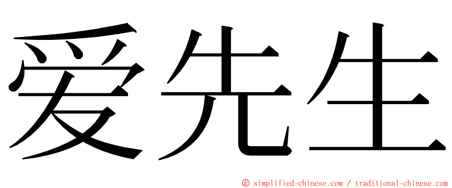 爱先生 ming font