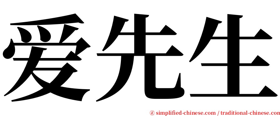 爱先生 serif font