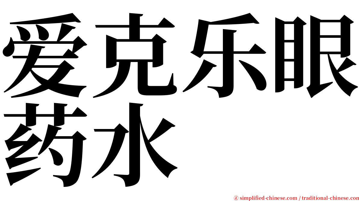 爱克乐眼药水 serif font