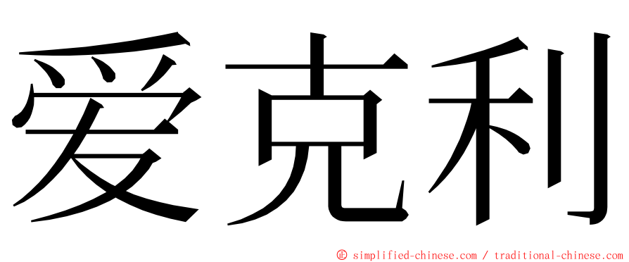 爱克利 ming font