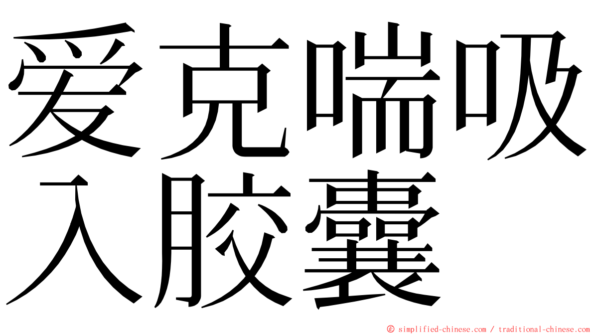 爱克喘吸入胶囊 ming font