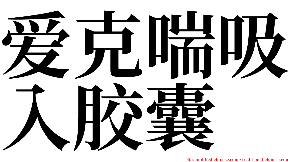 爱克喘吸入胶囊 serif font