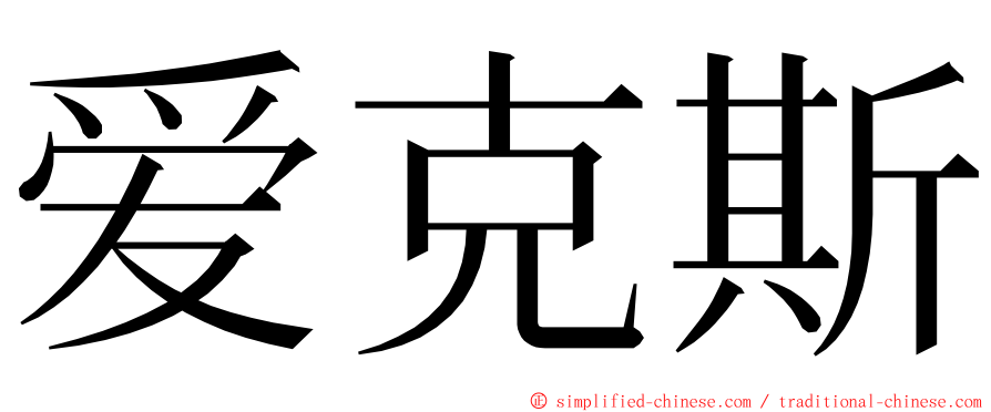 爱克斯 ming font