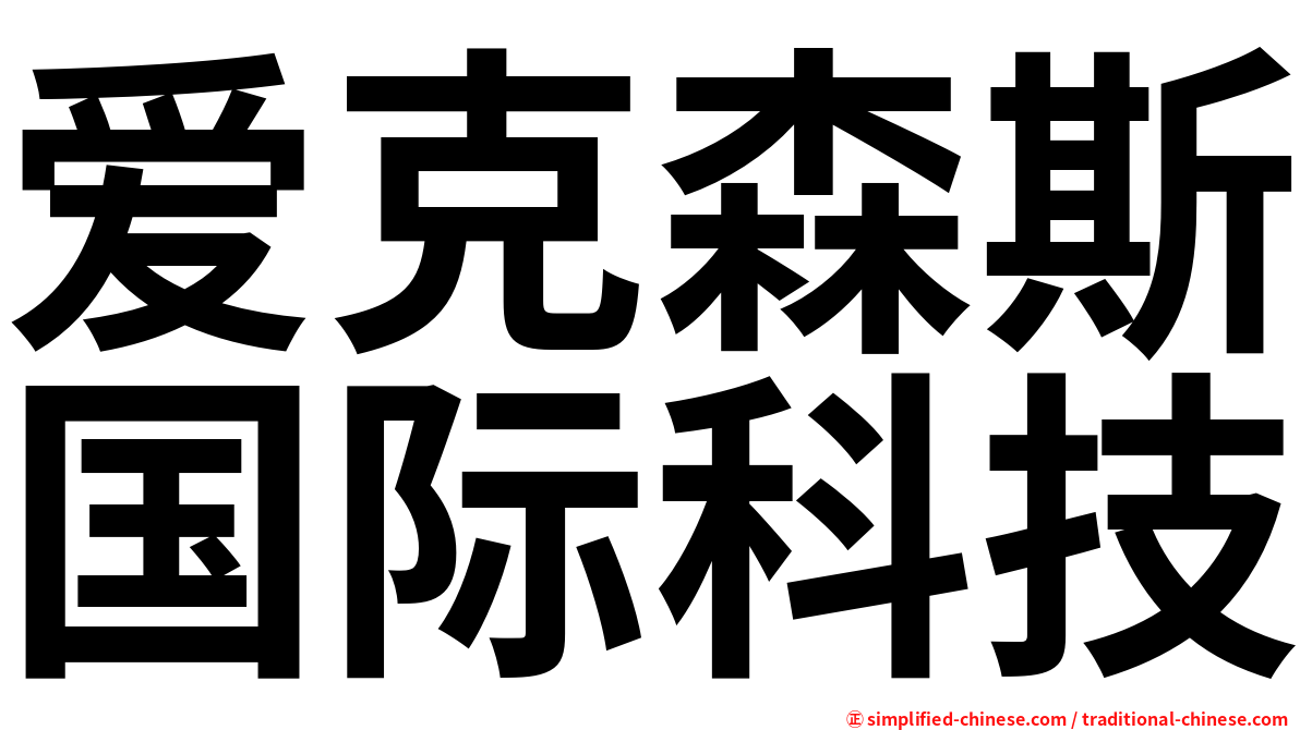 爱克森斯国际科技