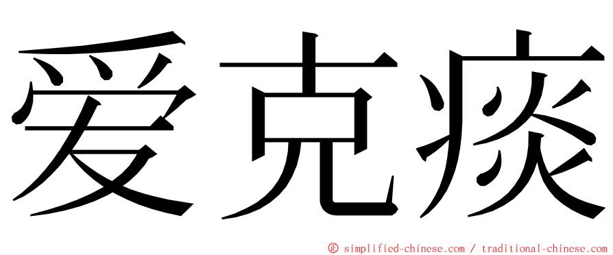 爱克痰 ming font