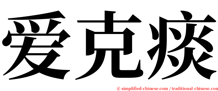 爱克痰 serif font