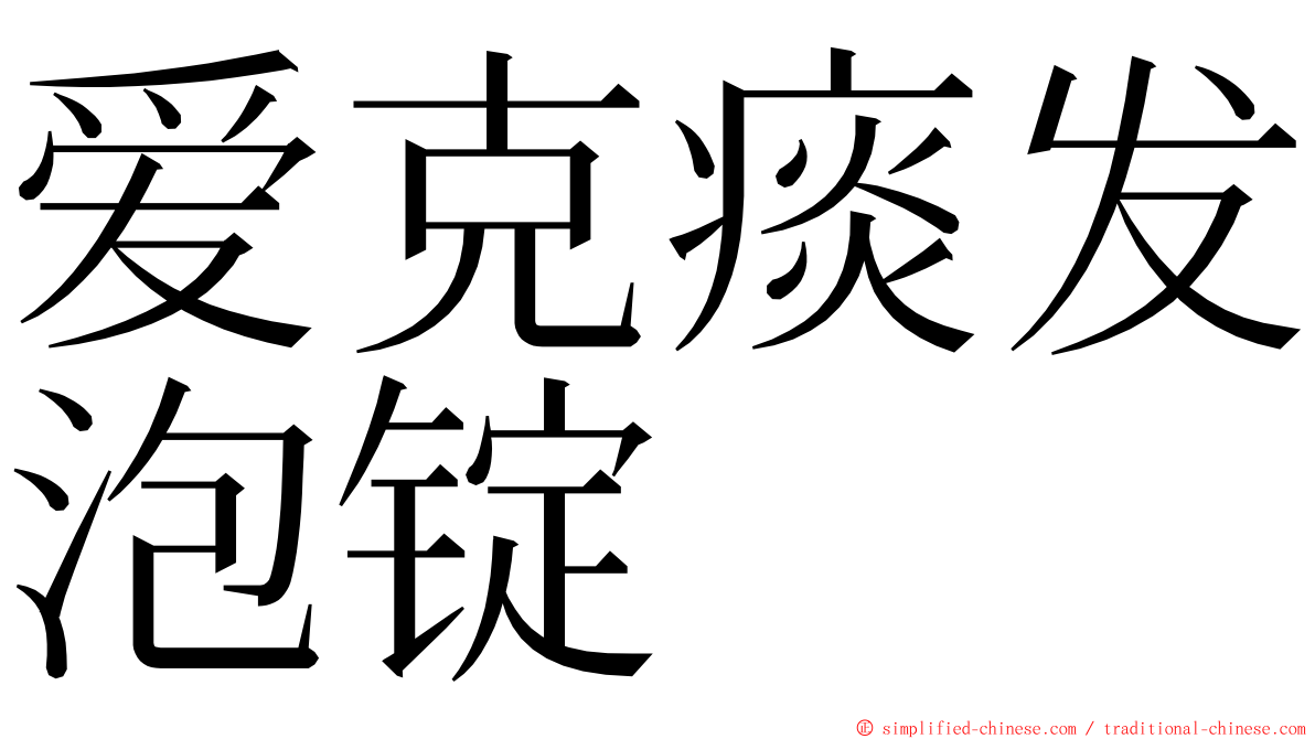 爱克痰发泡锭 ming font