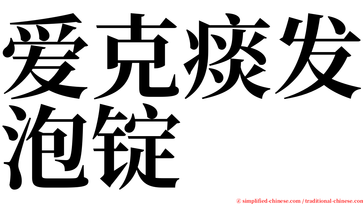 爱克痰发泡锭 serif font