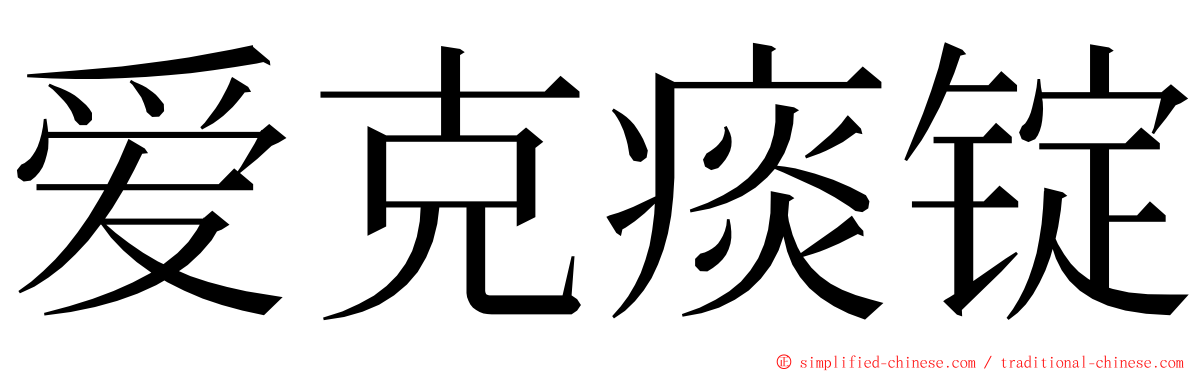 爱克痰锭 ming font