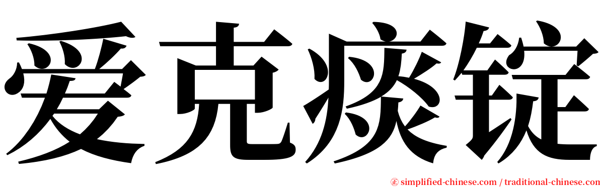 爱克痰锭 serif font