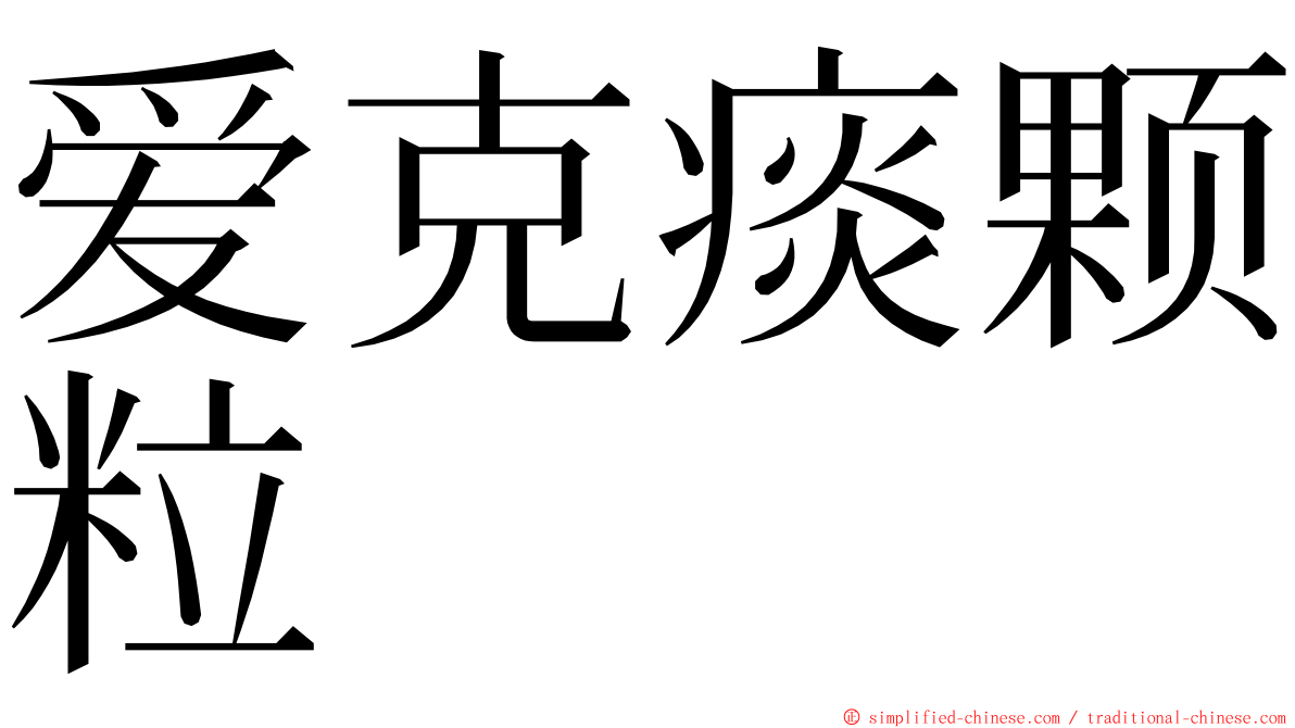 爱克痰颗粒 ming font