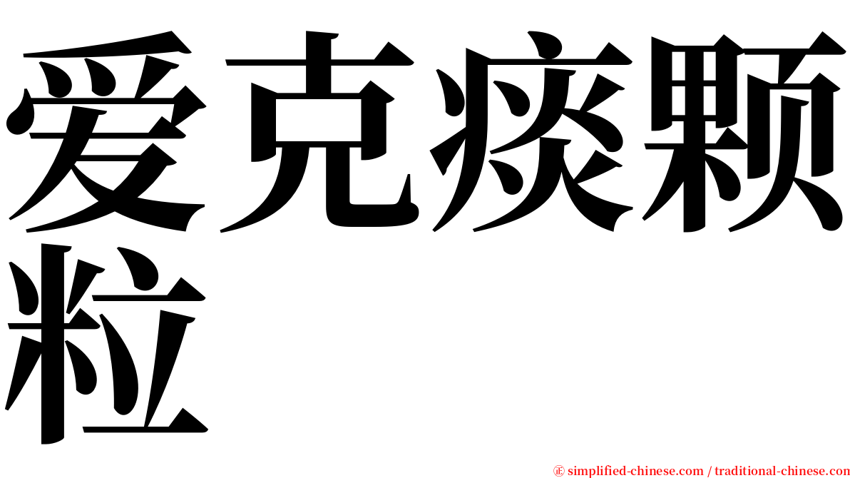 爱克痰颗粒 serif font