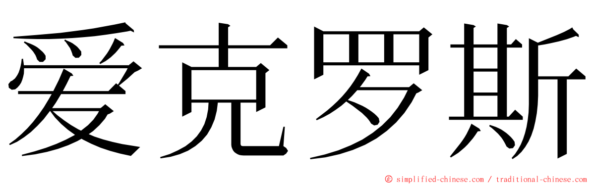 爱克罗斯 ming font