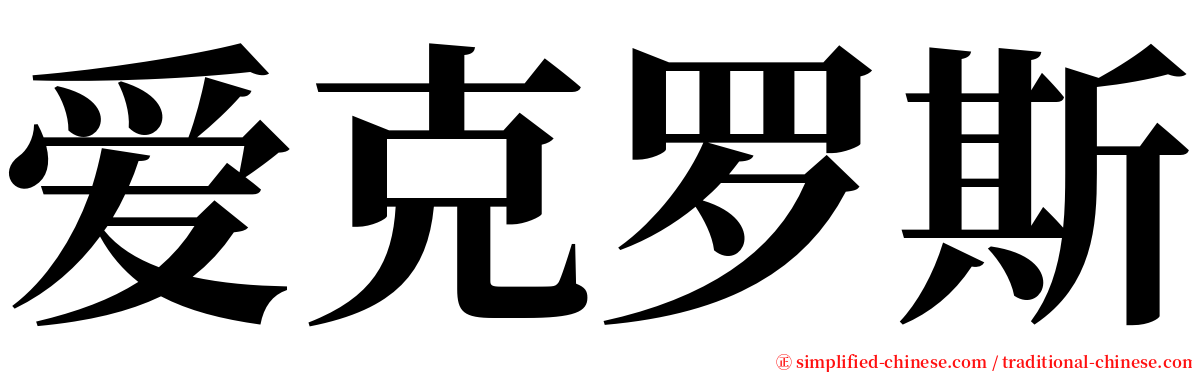 爱克罗斯 serif font