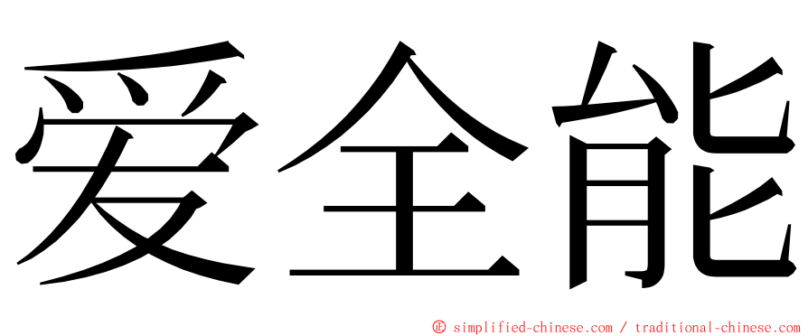 爱全能 ming font