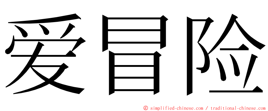 爱冒险 ming font