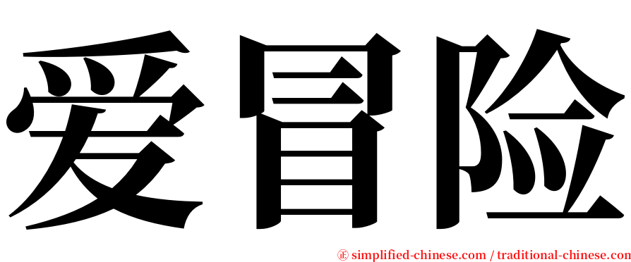 爱冒险 serif font