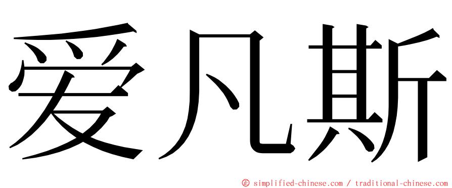 爱凡斯 ming font