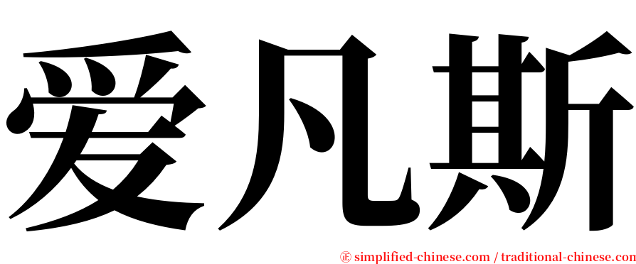 爱凡斯 serif font