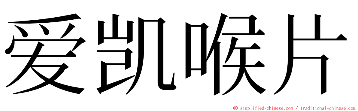 爱凯喉片 ming font