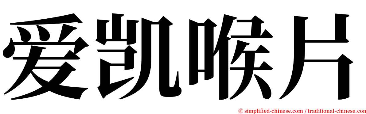 爱凯喉片 serif font