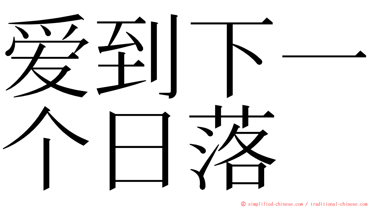 爱到下一个日落 ming font