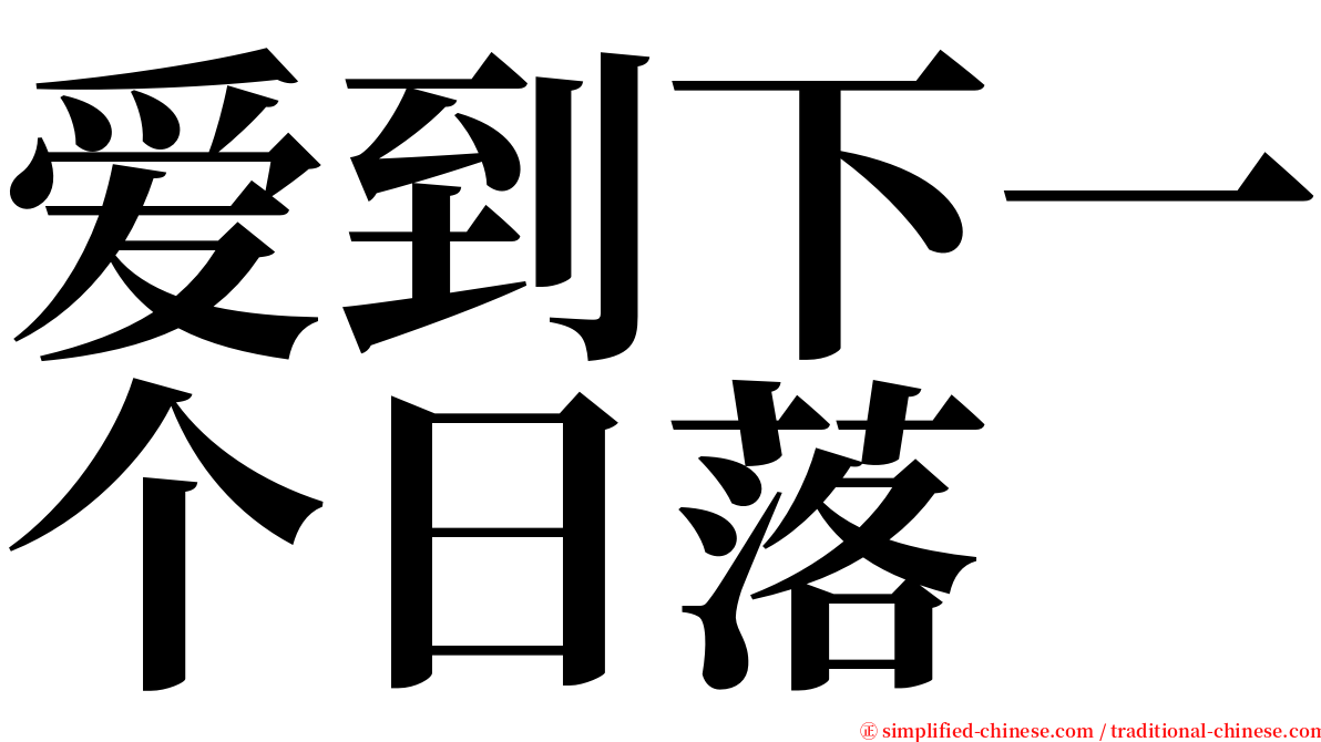 爱到下一个日落 serif font