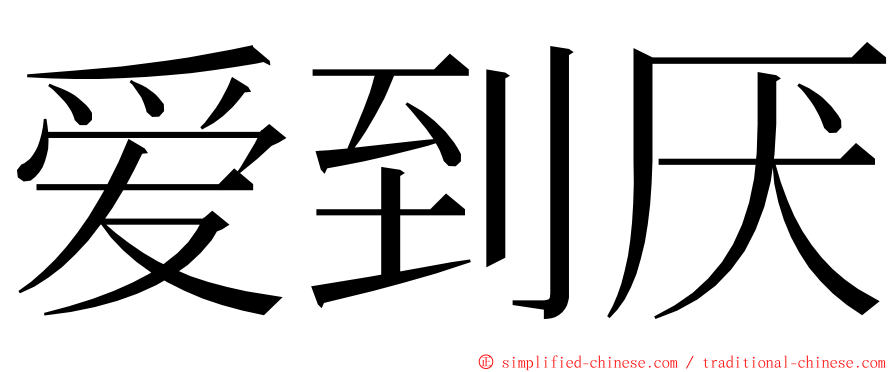 爱到厌 ming font