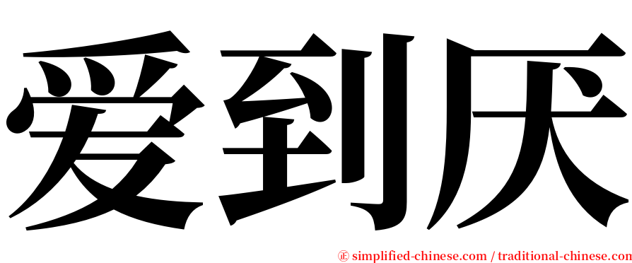 爱到厌 serif font