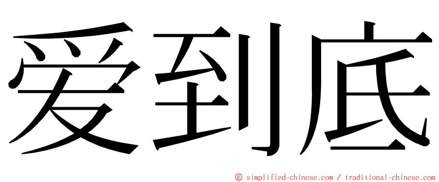 爱到底 ming font