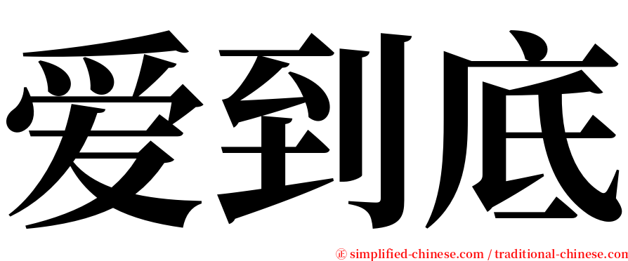 爱到底 serif font