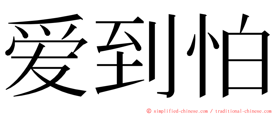 爱到怕 ming font