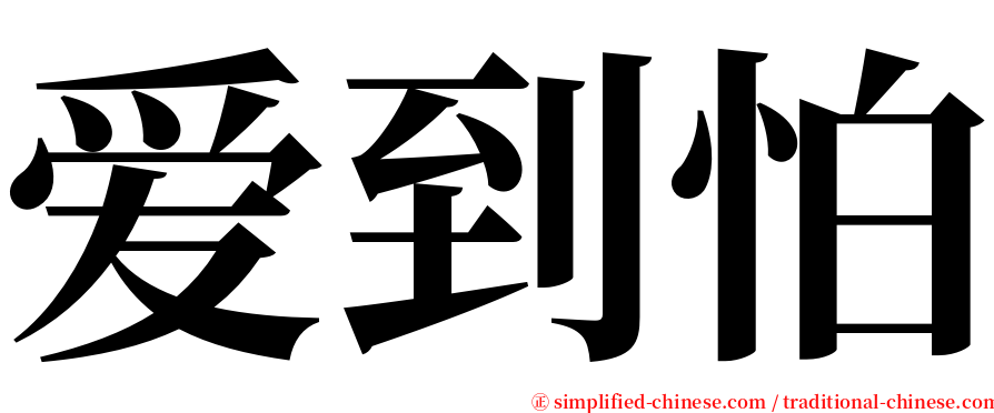 爱到怕 serif font