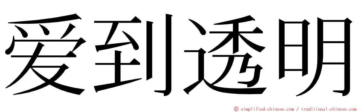 爱到透明 ming font