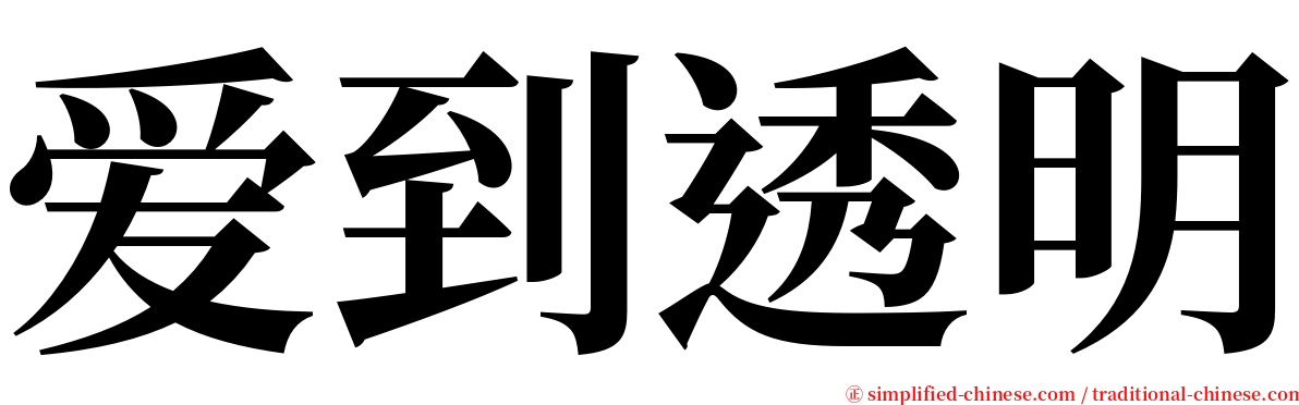 爱到透明 serif font