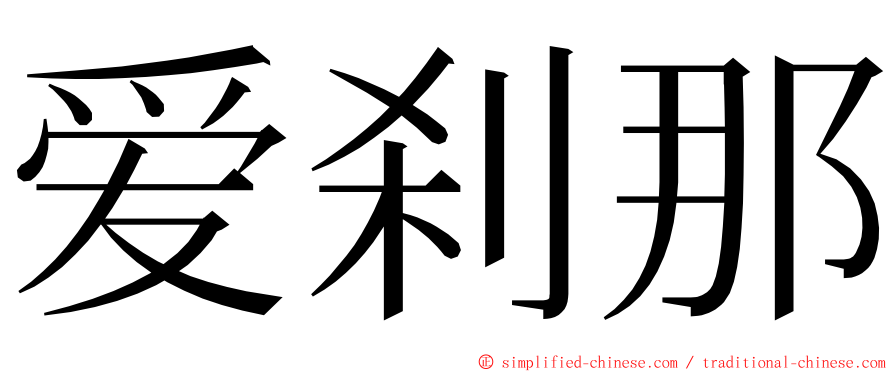 爱刹那 ming font