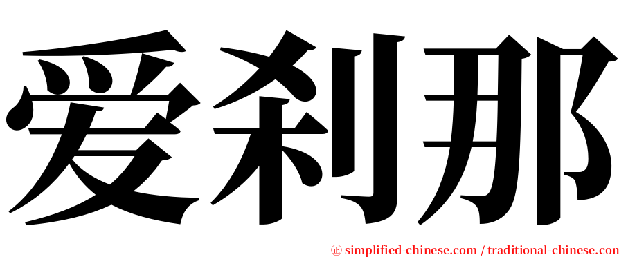 爱刹那 serif font