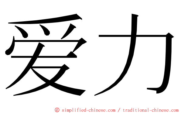 爱力 ming font