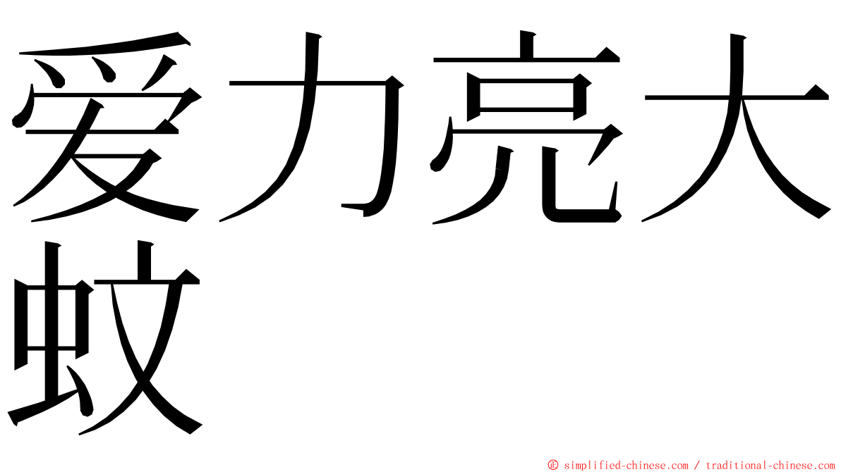 爱力亮大蚊 ming font