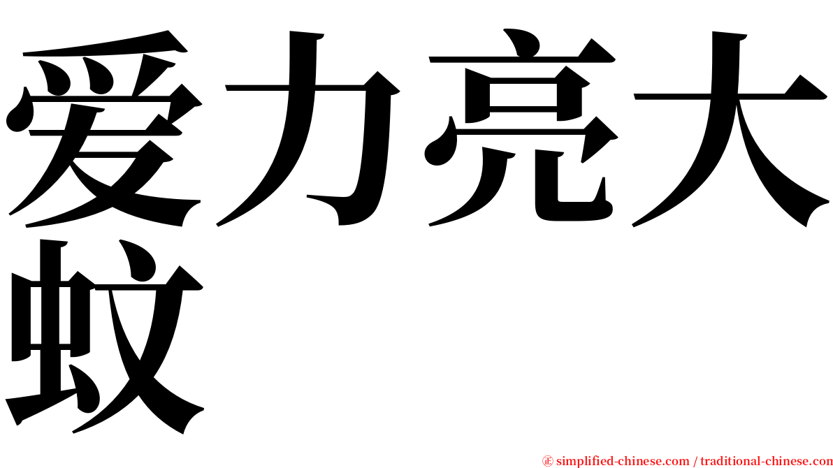 爱力亮大蚊 serif font