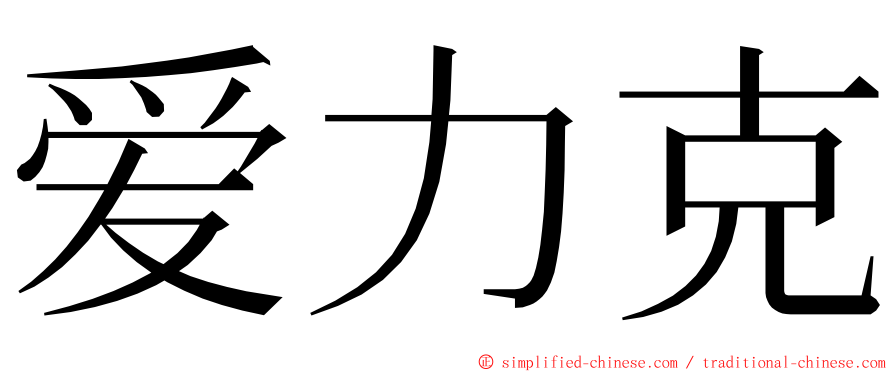 爱力克 ming font